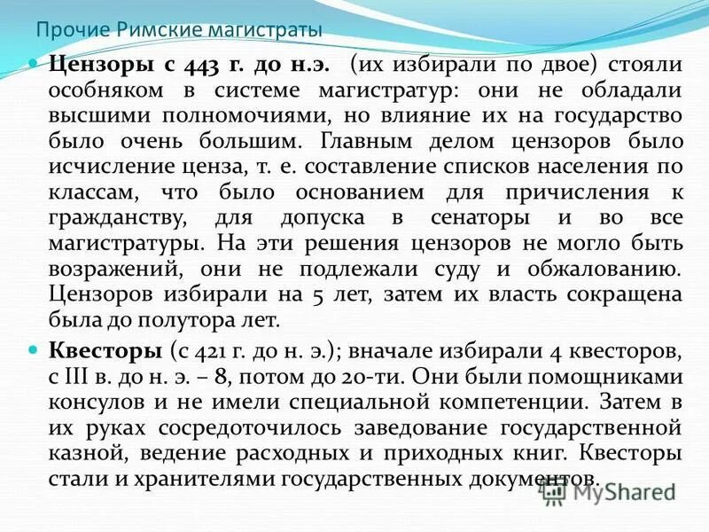 Кто такой цензор. Квесторы в древнем Риме. Функции цензоров в древнем Риме. Квесторы в римском праве это. Цензоры в римском праве это.