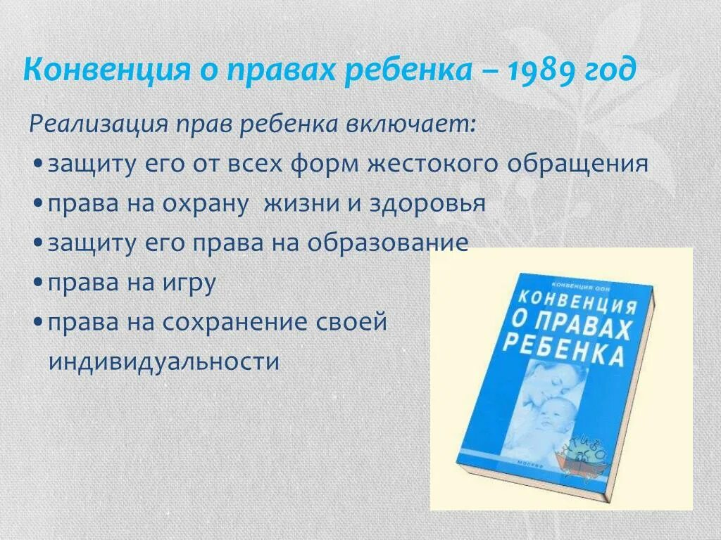 Конвенции оон о правах ребенка 1989 года. Конвенция ООН О правах ребенка 1989. Конвенция о правах ребёнка 1989 г. содержание. Конвенция о правах ребенка 20 ноября 1989 года. Конвенция ООН О правах ребенка 1989 г книга.