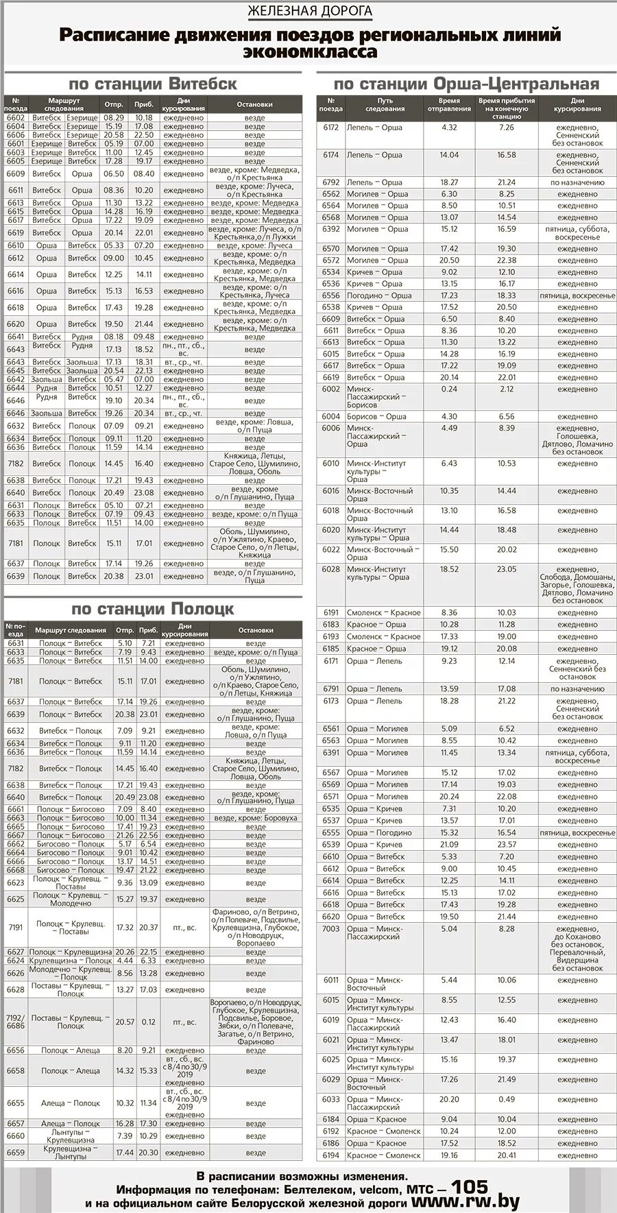 Расписание поездов Орша- Витебск. Расписание поездов. Расписание дизель поезда Витебск-Орша. Расписание дизелей Полоцк Витебск.