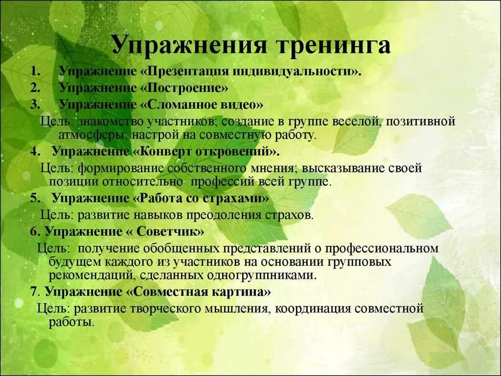 Упражнение на тренинге. Исследовательское упражнение для тренинга. Психологические упражнения для тренингов. Психологический тренинг презентация.