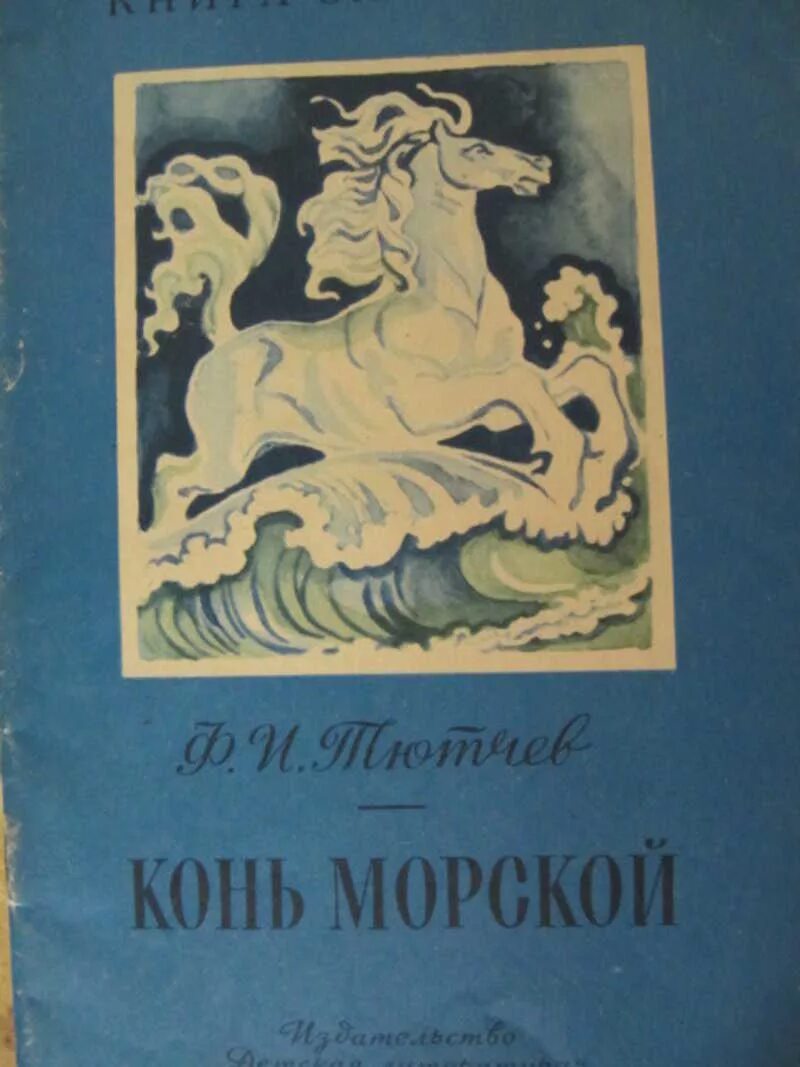 В каком произведении был конь. Ф И Тютчев конь морской. Тютчев конь морской книга. Тютчев конь морской стихотворение. Ф.И. Тютчева "конь морской"..