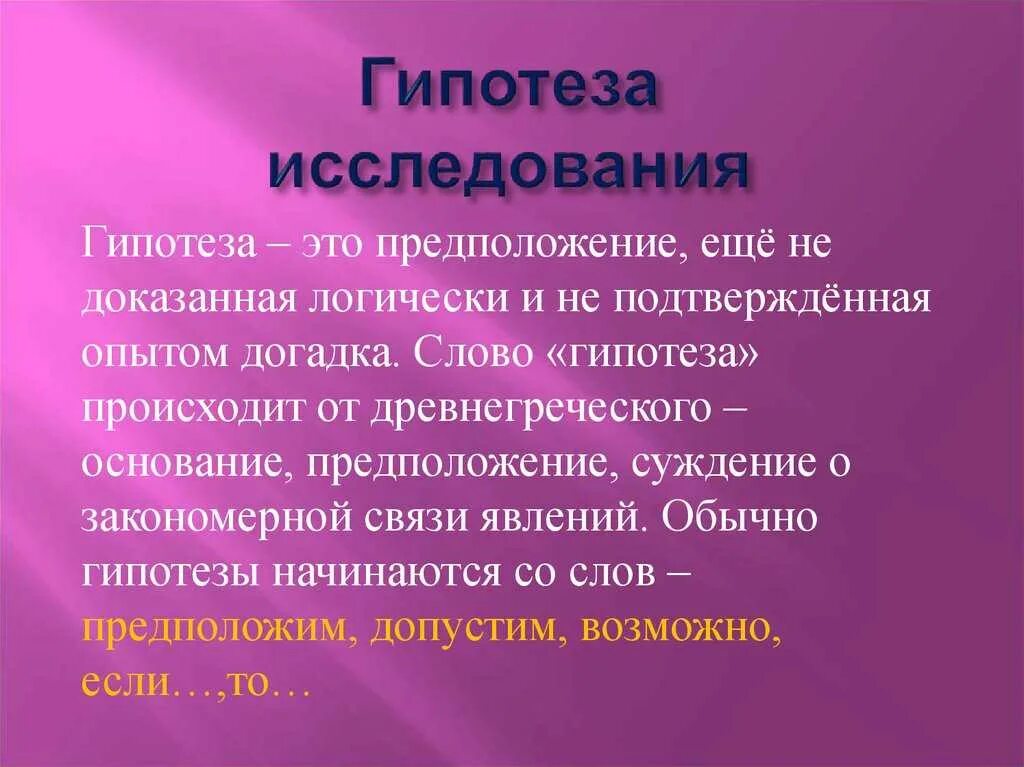 Основать гипотезу. Гигипотеза исследования. Гипотеза. Гипотеза это определение. Гипотеза исследованиято..