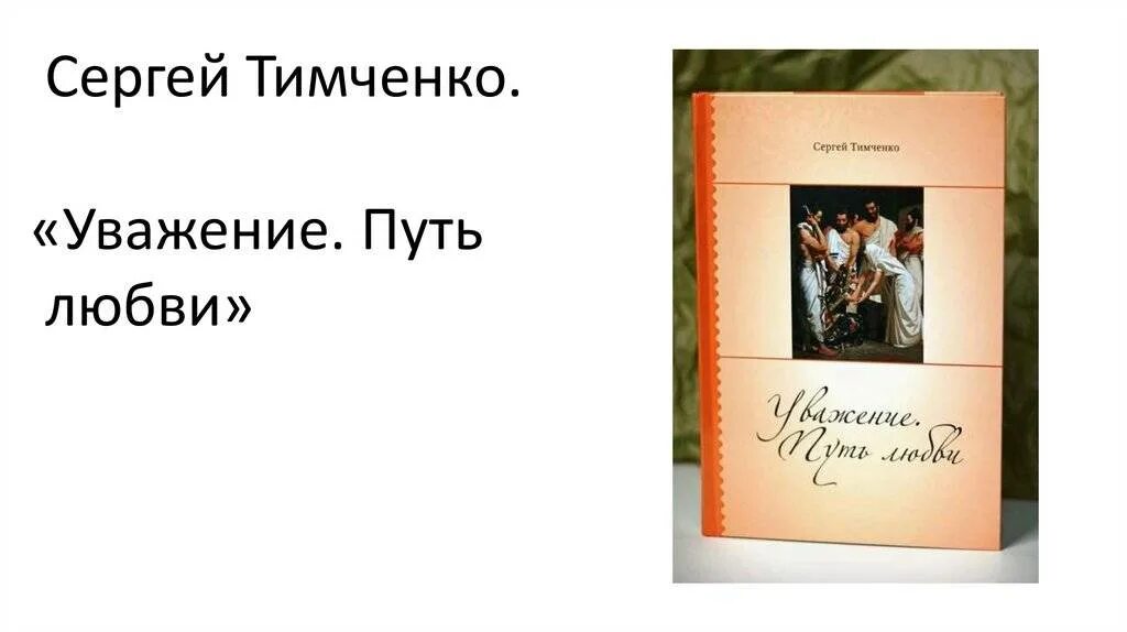 Будем уважать книгу. Путь к любви книга. Книга уважение. Любовь и уважение книга.