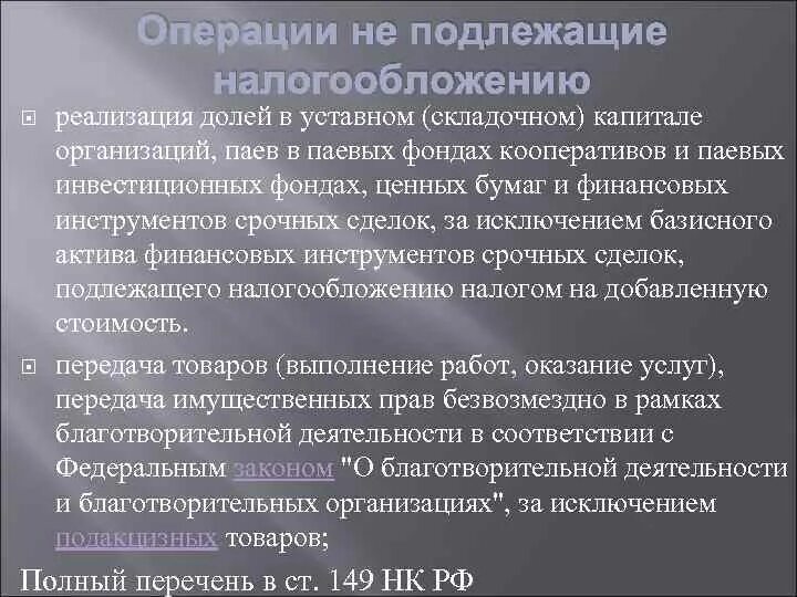 Организации не подлежащие налогообложению. Операции не подлежащие налогообложению. Операции не подлежащие налогообложению реализация медицинских услуг. Паевой капитал предприятия. ПАИ В уставных складочных капиталах организаций ценные бумаги?.