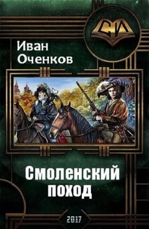 Читать ивана оченкова стрелок. Приключения Иоганна Мекленбургского.