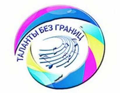 Таланты без границ
