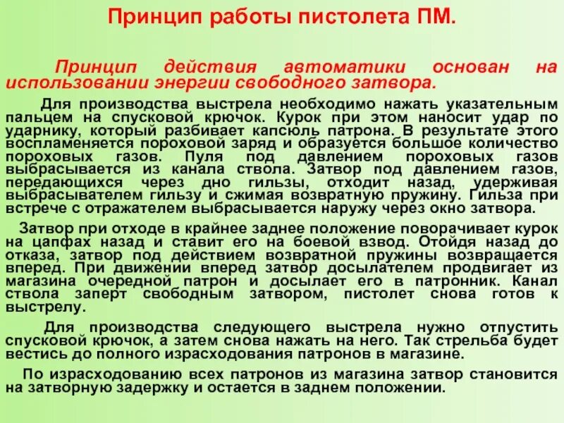 Принципы действия автоматики. Принцип действия автоматики ПМ основан на использовании. Принцип действия автоматики ПМ основан. Работа автоматики пистолета Макарова основана на принципе. Принцип действия пистолета Макарова.