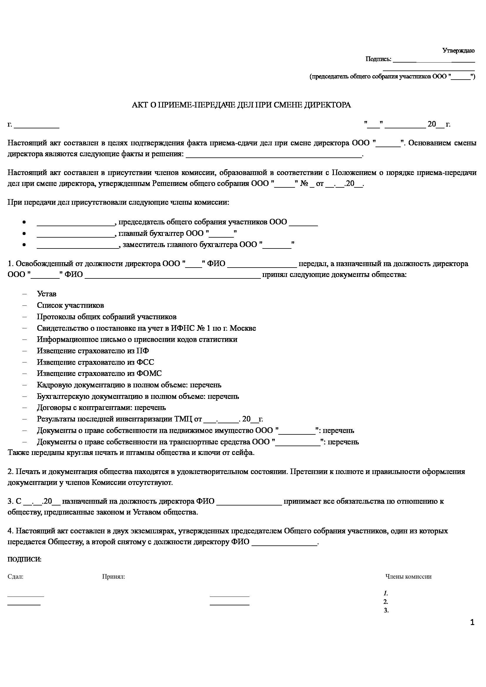 Акт уволили. Акт приема передачи дел при увольнении руководителя. Акт при передаче дел при увольнении. Акт приема передачи дел при увольнении генерального директора. Протокол передачи дел при увольнении образец.