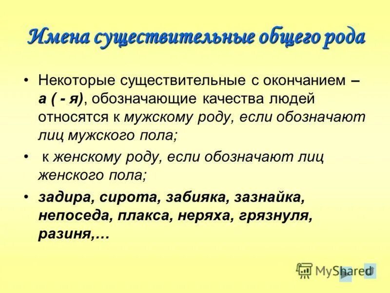 Имена существительные общего рода. Существиткльный общего Ода. Имена существительные обшенгорода. Примеры существительных общего рода. Существительными общего рода называют