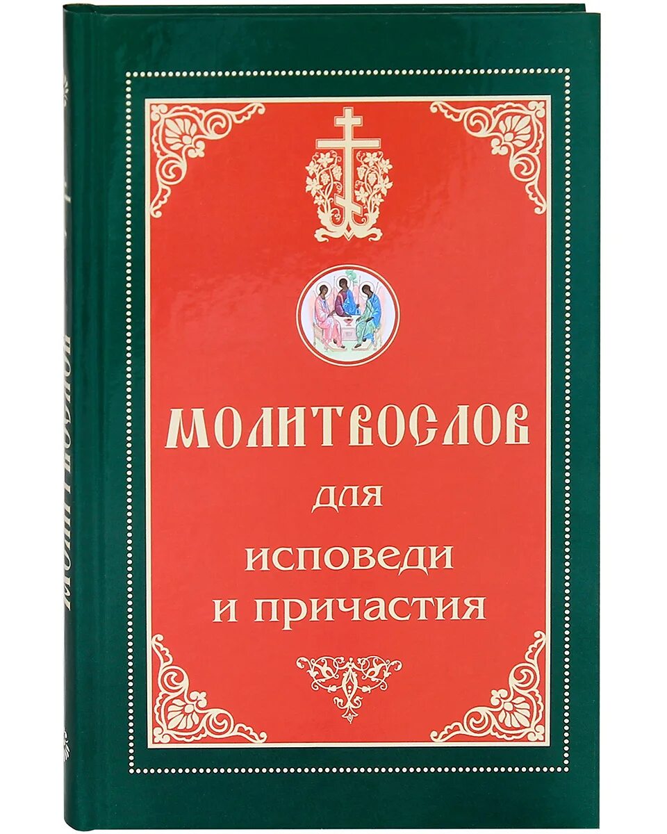 Как готовиться к причастию и исповеди взрослым. Молитвослов для исповеди и причастия. молитвослов и подготовка к причастию. молитвослов крупным шрифтом. исповедь и причастие.