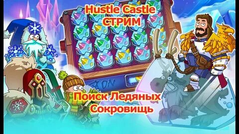 Найдите ледяное