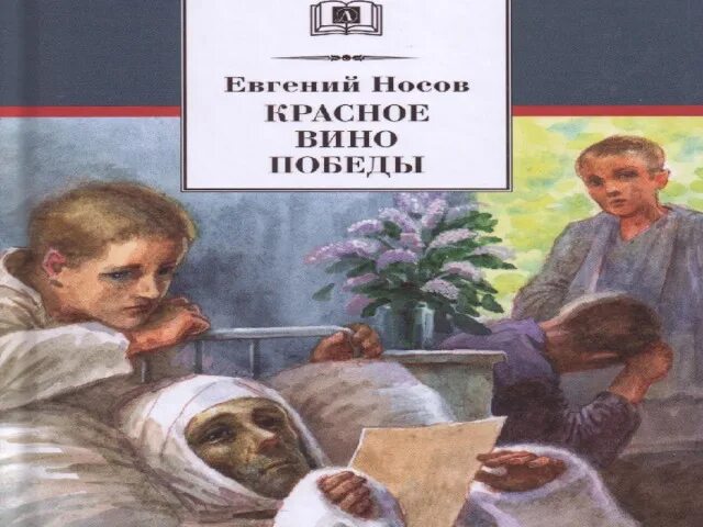 Красное вино победы полностью. Носов е. "красное вино Победы". Красное вино Победы Носов иллюстрации.