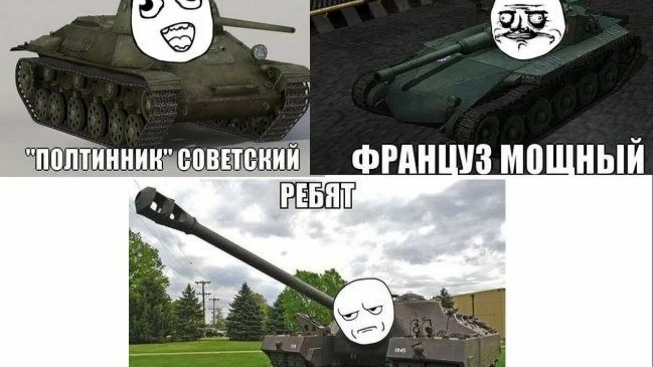В самый раз 15. Мемы про танки. WOT мемы. World of Tanks мемы. Танки смешные картинки.