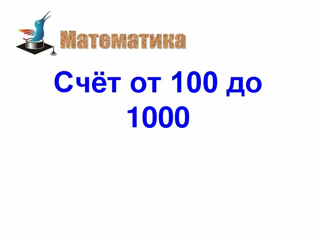 Счет от 1 до 1000. Счет от 100 до 1000. Счет до 1000 сотнями. 100 Сот 1000. Счет до тысячи.