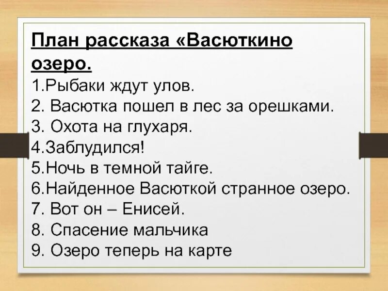 Васюткино озеро 5 класс тест по произведению. План Васюткино озеро 5 класс. План рассказа Васюткино озеро 5 класс. План пересказа сказки Васюткино озеро.