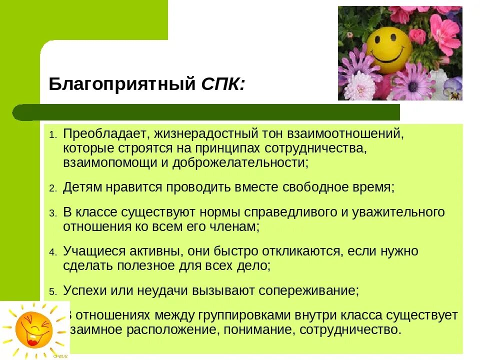 Психологический микроклимат в коллективе. Рекомендации по улучшению микроклимата в коллективе. Социально-психологический микроклимат в классе. Создание благоприятного микроклимата.