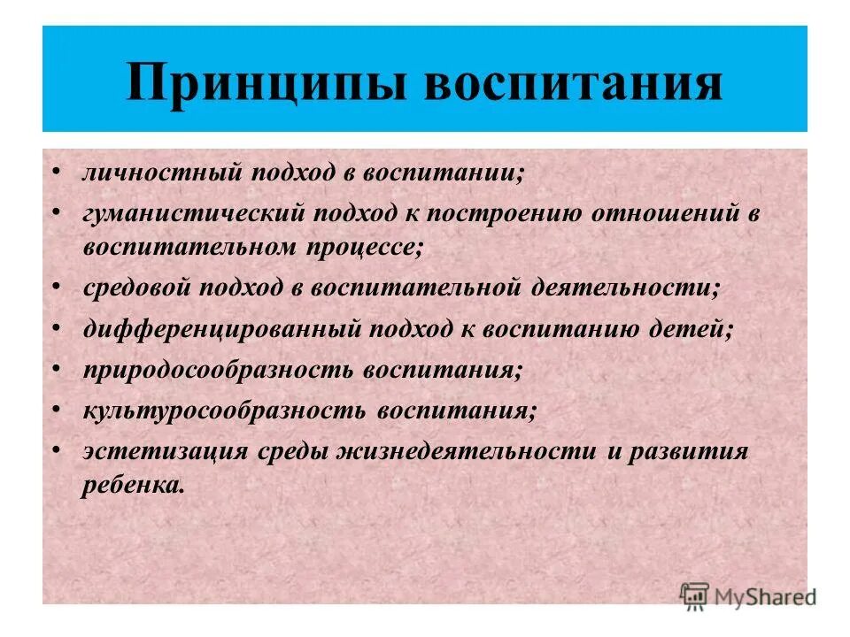 Принципы воспитания. Принципы воспитания в педагогике. Подходы к воспитанию в педагогике. Современные подходы к воспитанию. Воспитательные принципы в школе