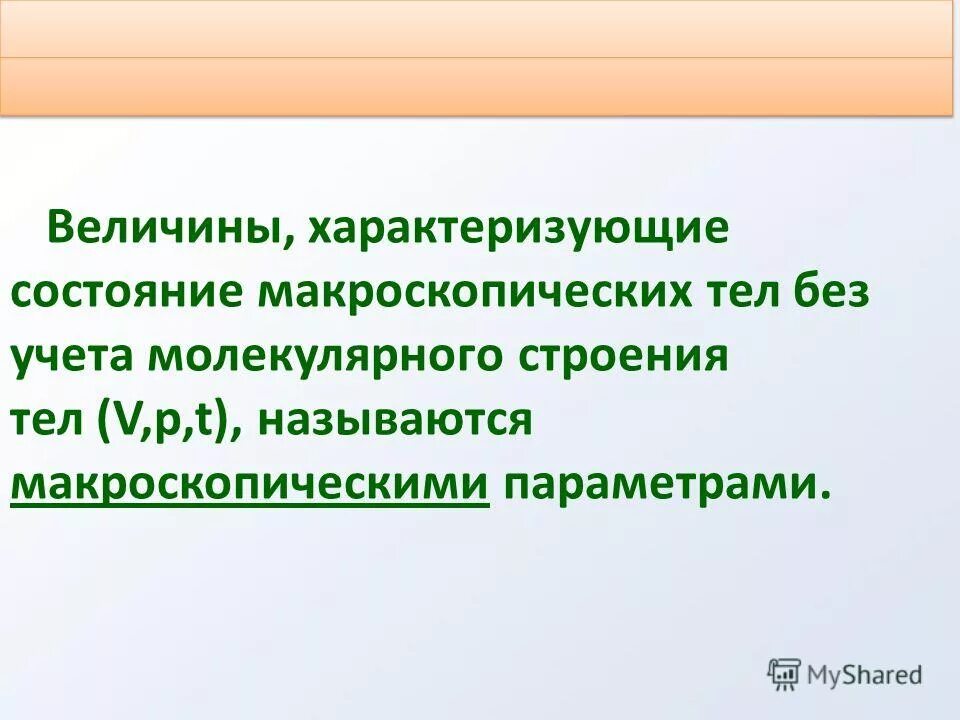 Величины характеризующие состояние макроскопических тел