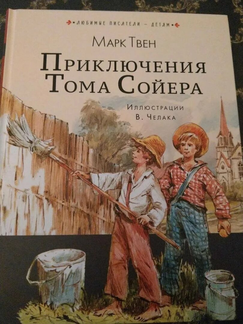 Кто написал приключения том сойера. Твен м. "приключения Тома Сойера". Марка Твена приключения Тома Сойера. Книга приключения Тома Сойера.