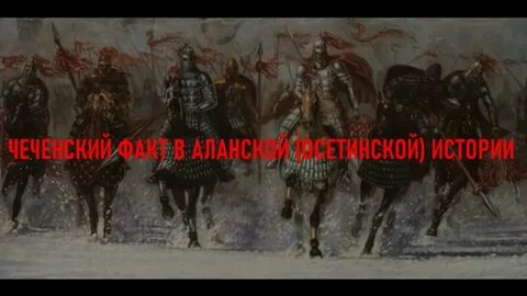 Аланский если женщину не хочется