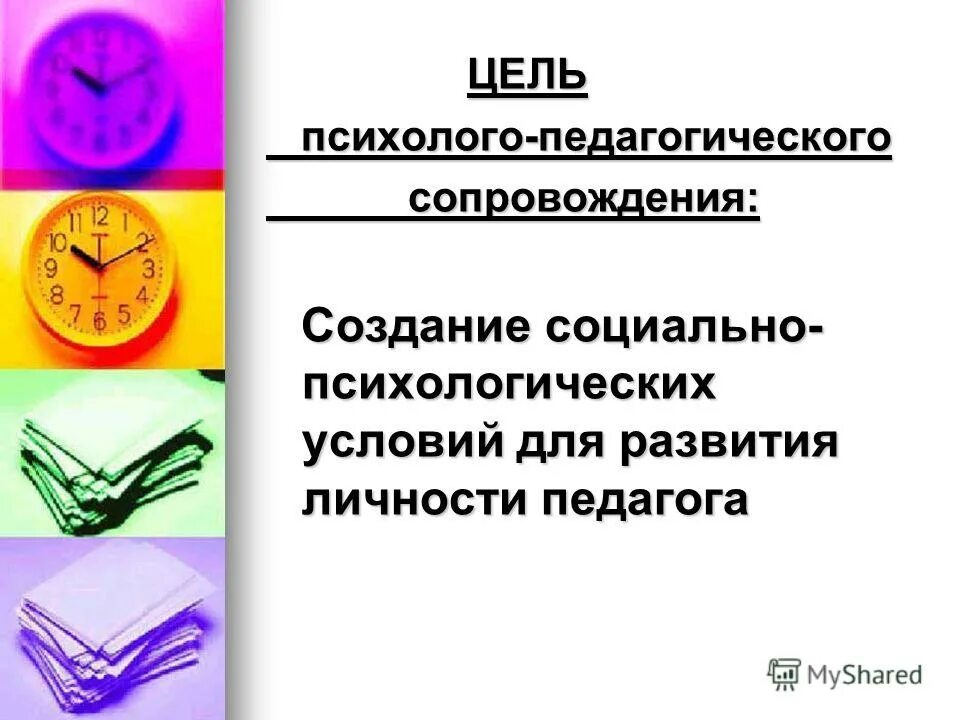 Тип личности учитель. Цель психолого-педагогического сопровождения. социально психологические условия формирования личности. тип личности преподавателя. деятели психолого педагогического.