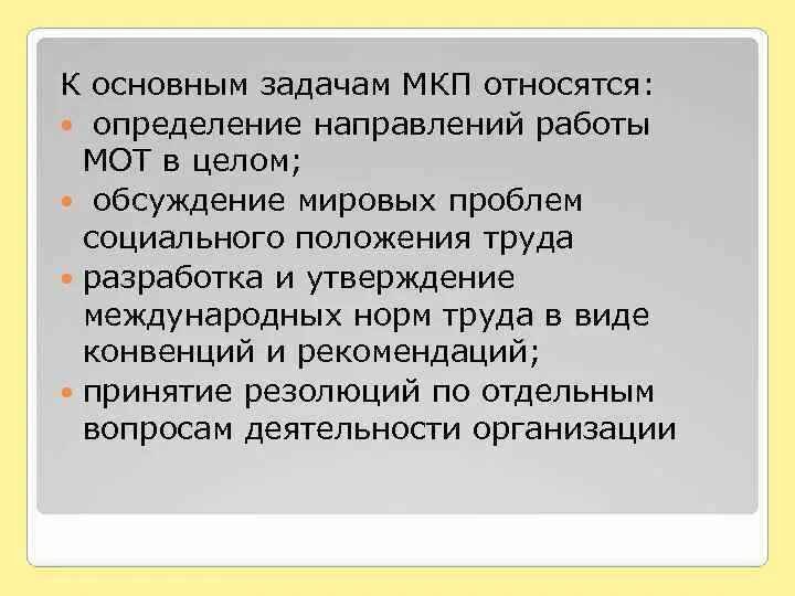 Международная Конфедерация профсоюзов. Цели и задачи Конфедерации. Направления работы мот. Основные направления работы мот.