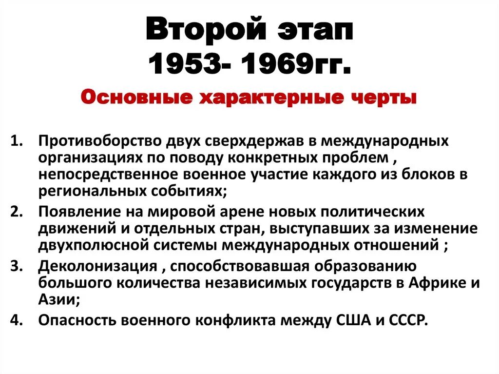 Этапы холодной войны основные события. Второй этап холодной войны 1953-1969. Основные этапы холодной войны. Второй этап холодной войны.