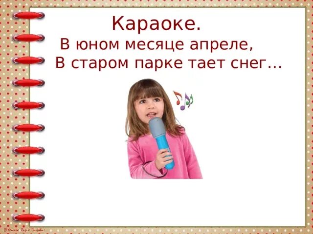 В юном месяце слова. В юном месяце апреле в Старом. В юном месяце апреле текст. В юном месяце апреле в Старом парке. В юном месяце апреле караоке.