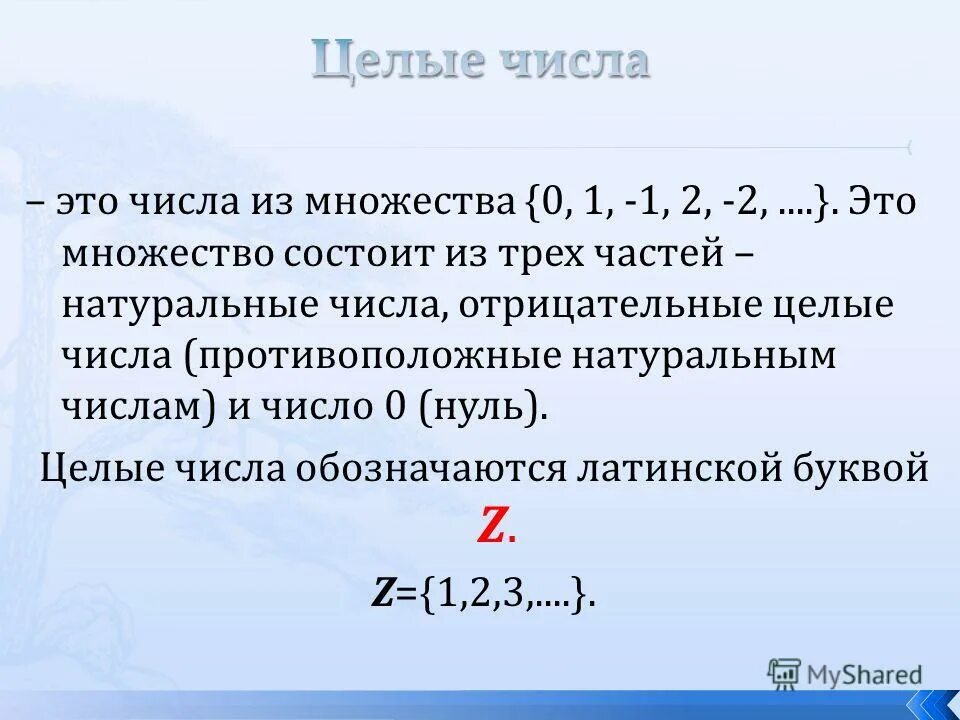 Что называется массовым числом что можно сказать. Целое число это определение. Целые числа. Целые числа определение. Цельные числа.