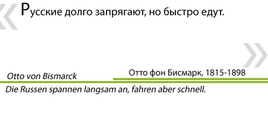 Пословица русский медленно запрягает да быстро едет. Русский медленно запрягает но быстро едет. Русские долго запрягают но быстро едут. Долго запрягаем. Бисмарк русские долго запрягают.