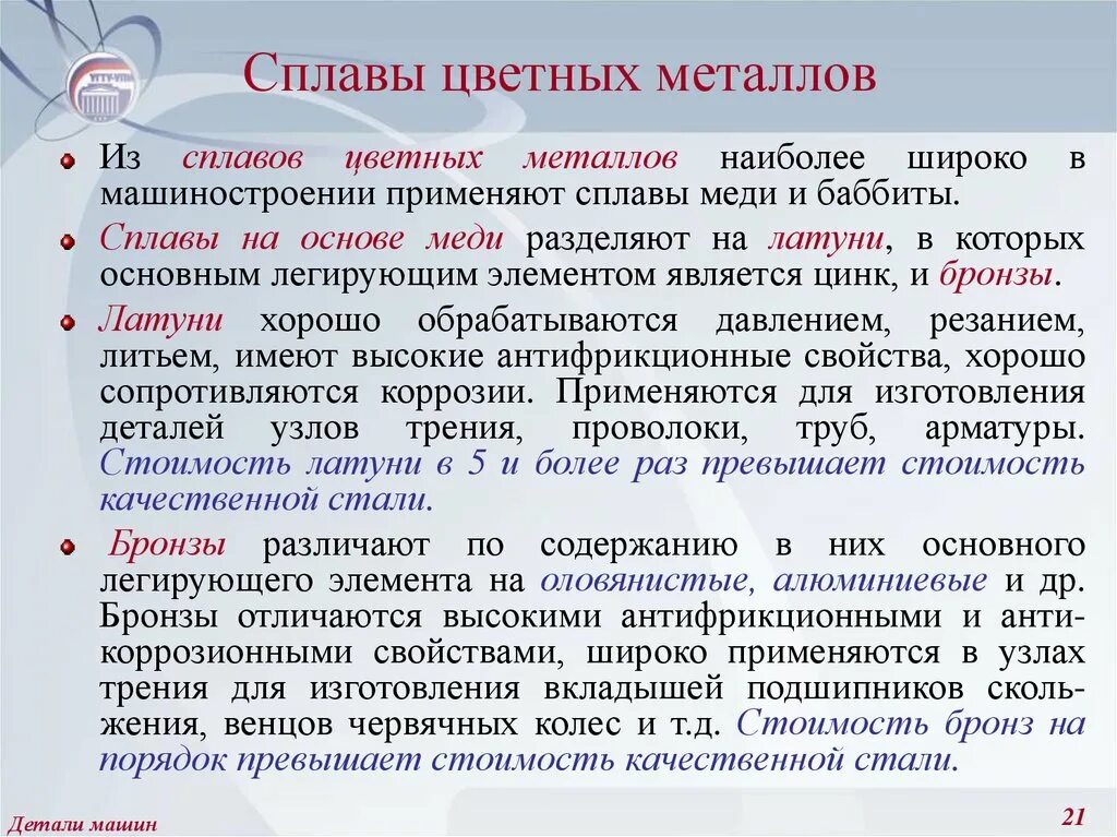 Сплавы цветных металлов и их применение. Основные виды цветных сплавов. Области применения цветных металлов и сплавов. Цветные металлы и их характеристики. Особенности цветных металлов являются