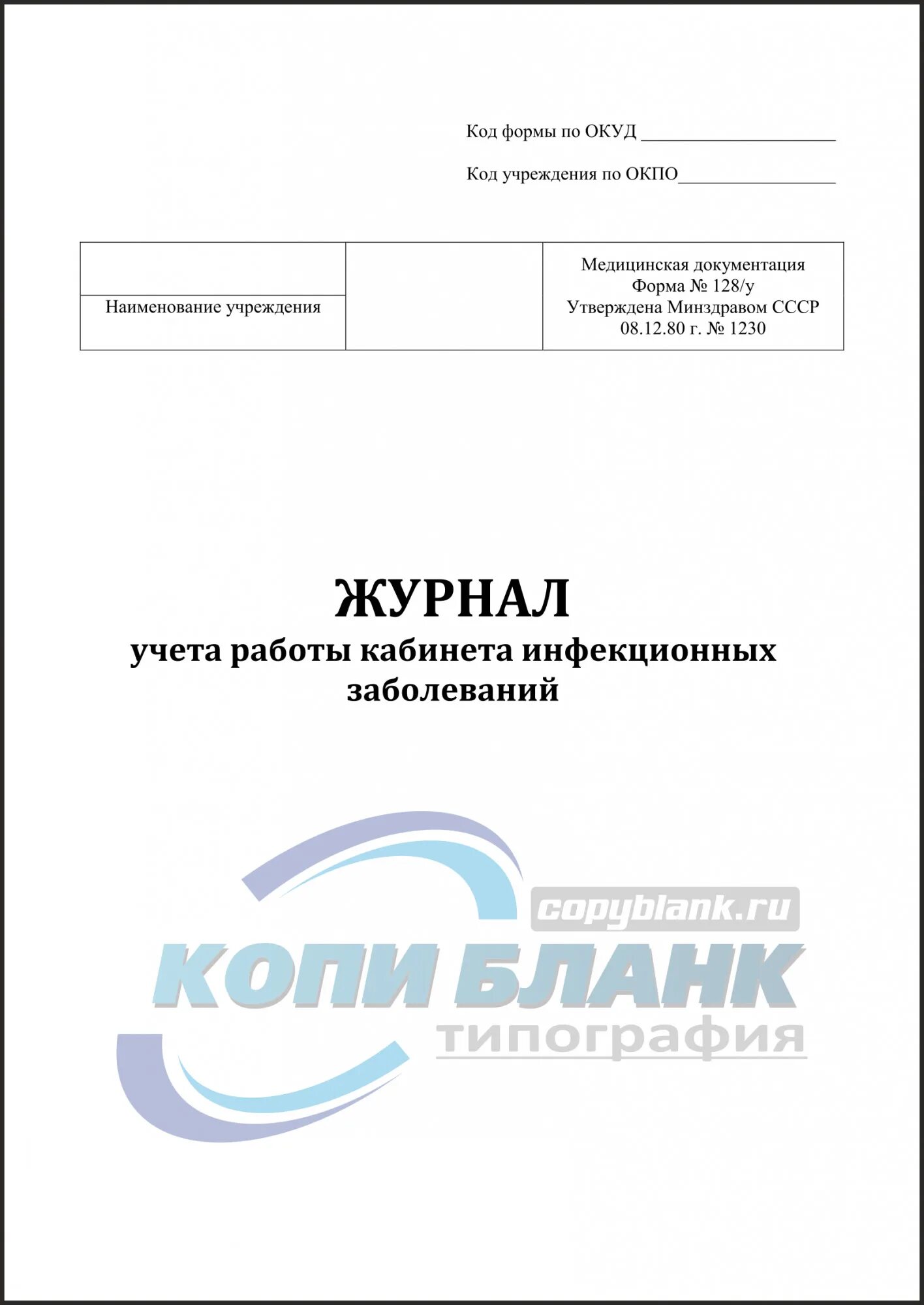 Журнал учета инфекционных заболеваний, форма № 060/у. Журнал ф 60 учета инфекционных заболеваний. Журнал учета инфекционных заболеваний (ф. 060/у пр. МЗ СССР 04.10.80 № 1030). Журнал учета инфекционной и паразитарной заболеваемости форма 60.