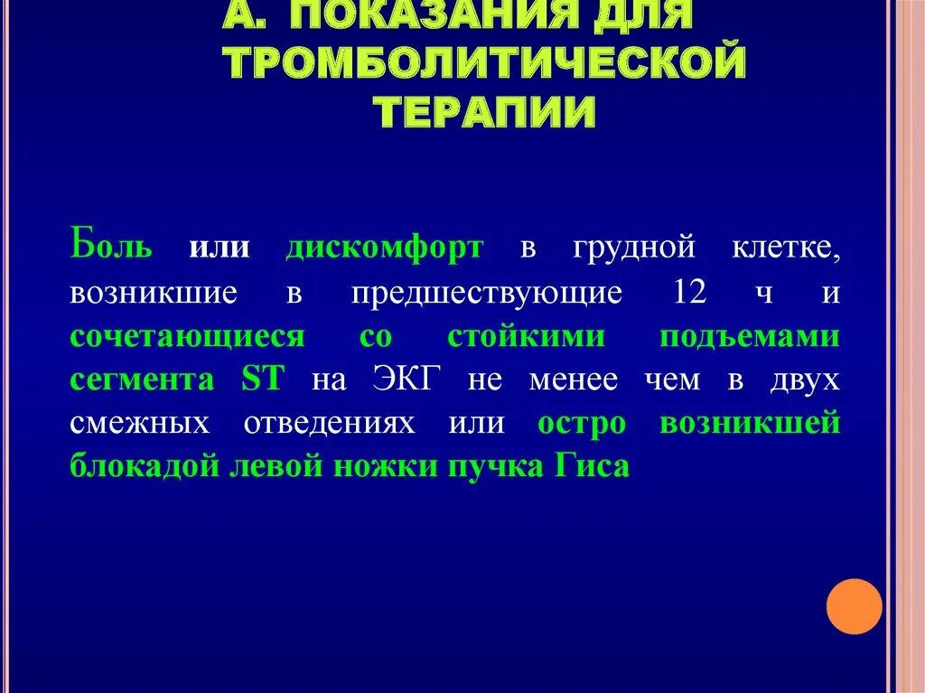 Тромболитическая терапия при инсульте. Показания к тромболитической терапии. Показания к проведению тромболитической терапии. Показания и противопоказания к проведению тромболитической терапии. Показанием для проведения тромболитической терапии является:.