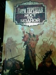 Книга над бездной