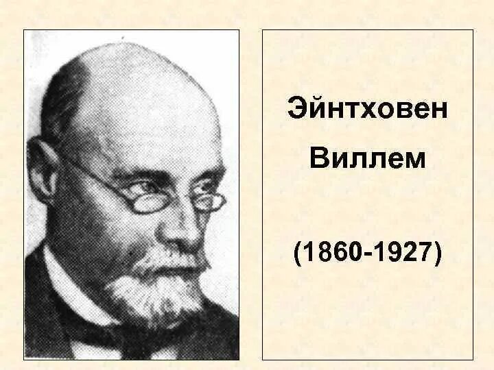 Виллем эйнтховен вклад в медицину. Виллем эйнтховен. виллем эйнтховен физиолог. электрокардиограф: виллем эйнтховен. 1903 электрокардиограф виллем эйнтховен.