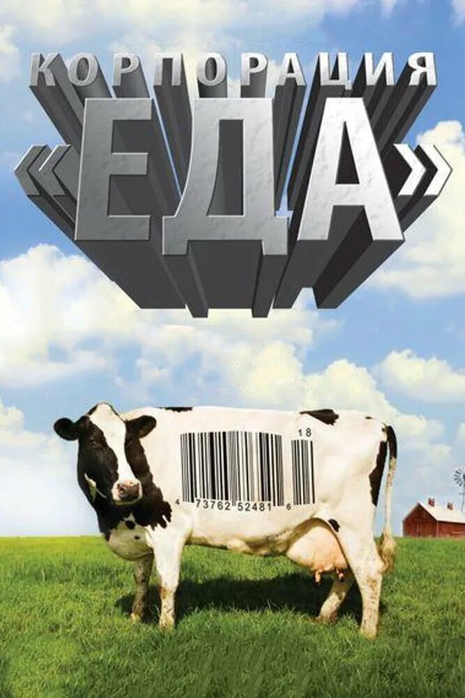 Корпорация «еда» 2008. Food inc. Корпорация постер. Food inc. Food, inc rating.