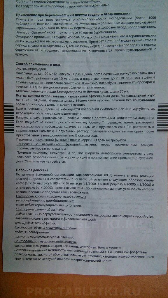 Сколько надо пить омепразол. Ортанол инструкция. Омепразол при беременности. Омепразол таблетки инструкция. Омепразол дозировка взрослым.