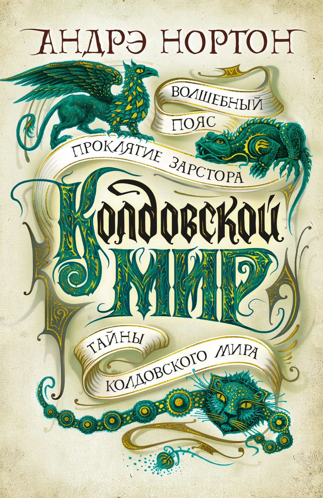 Андре мир. Нортон андре &quot;колдовской мир&quot;. нортон колдовской мир книги. колдовской мир андре нортон книга.