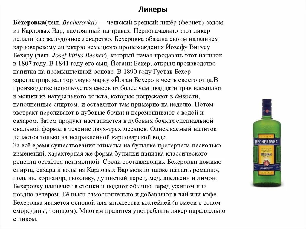 Бехтеревка. Бехеровка. Ликер Карловарская Бехеровка. Чешский напиток Бехеровка. Бехеровка ликер состав.