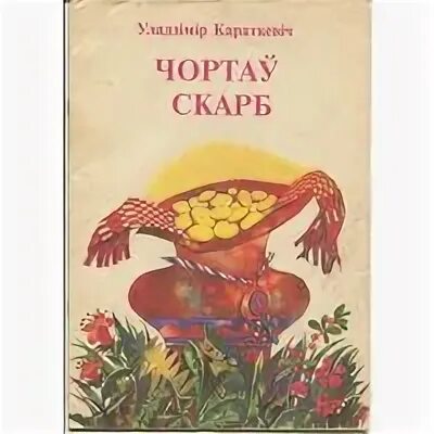 чортаў скарб уладзімір караткевіч. чортау скарб. уладзимир караткевич прадзед якога расстралялі. маляваныч казкі. казка нямоглы бацька персонажи.