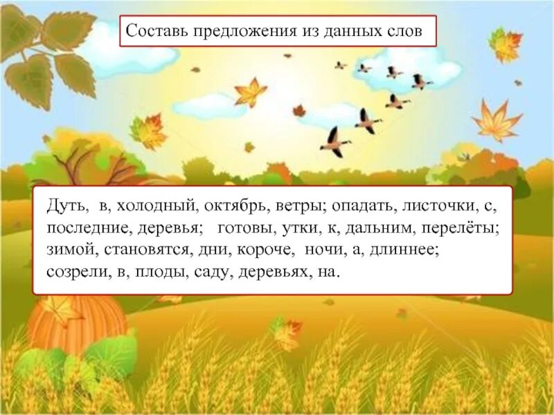 Предложение с словом холодная. Предложение со словом октябрь. Составь предложение. Предложение на слово октябрь. Составь предложения из данных слов.