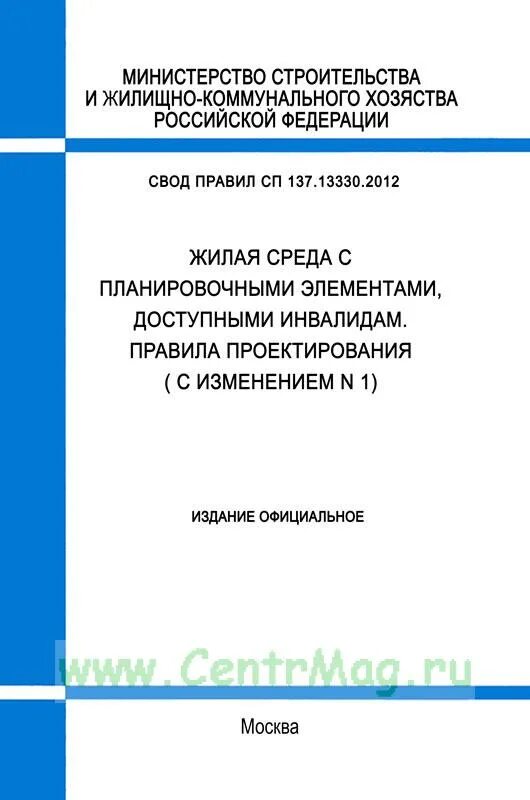 Сп 62.13330 с изменениями 4. СП 137.13330.2012. СП 137. Жилая среда для инвалидов основные характеристики кратко.