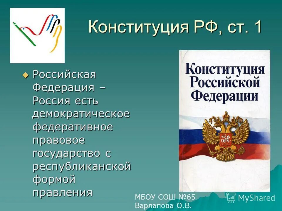 Конституция государства является. Россия правовое государство. рф россия есть демократическое федеративное правовое государство. конституция рф форма правления. демократическое государство конституция.