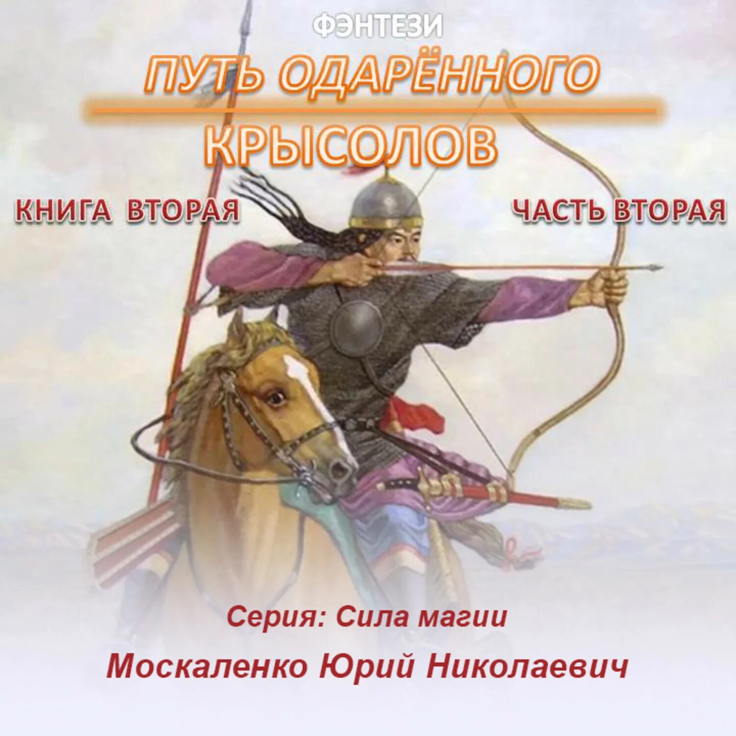 Сила магии Москаленко Крысолов. Сила магии путь одарённого.