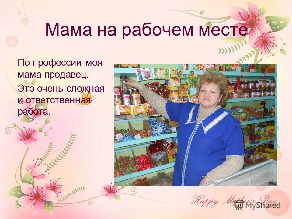 Мама мой человек 1. Моя мама продавец. Моя мама работает продавцом в магазине.