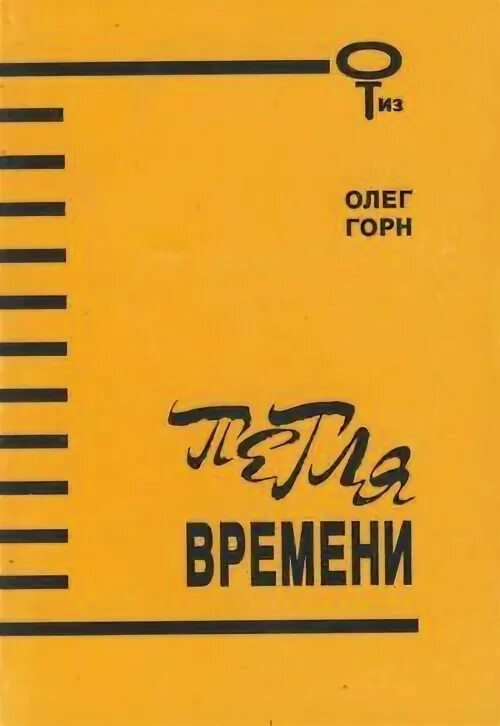 Горнов читать. Петля времени книга. Книга петля 2. Горнов книга. Сборник повестей американских писателей горн.