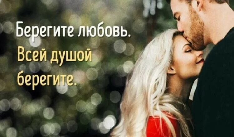 Берегите душу. Берегите любовь картинки. Будем беречь нашу любовь. Береги свою любовь стихи. Берегите чувства друг друга.