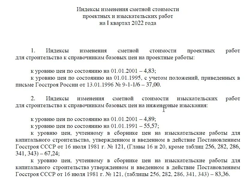 Письмо об изменении индекса. Индексы изменения стоимости работ. 1 Квартал 2022 индексы Минстрой. Индексы Минстроя. Индекс изменения сметной стоимости 2 квартал 2022.