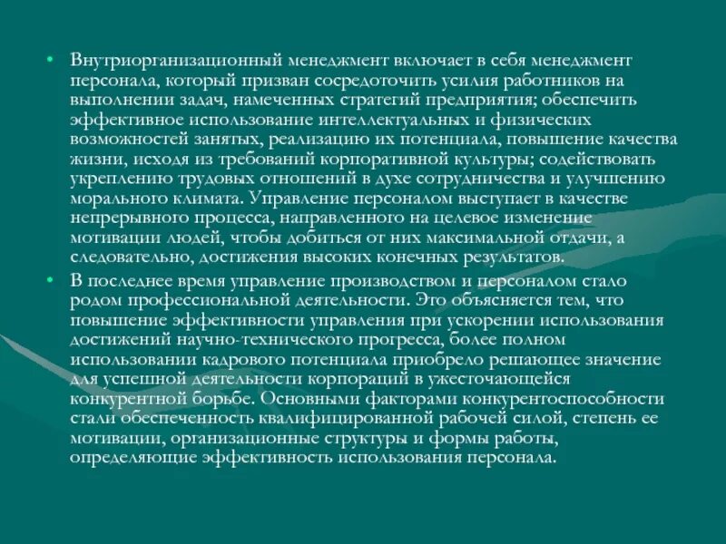 Внутриорганизационные процессы в менеджменте. Внутриорганизационные процессы включают:. Внутриорганизационные принципы. Внутриорганизационный примеры внутриорганизационные.