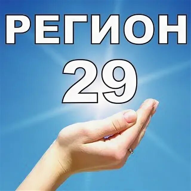 29 Регион. Регион 29 картинки. Регион 29 логотип. Регион надпись. V region 29